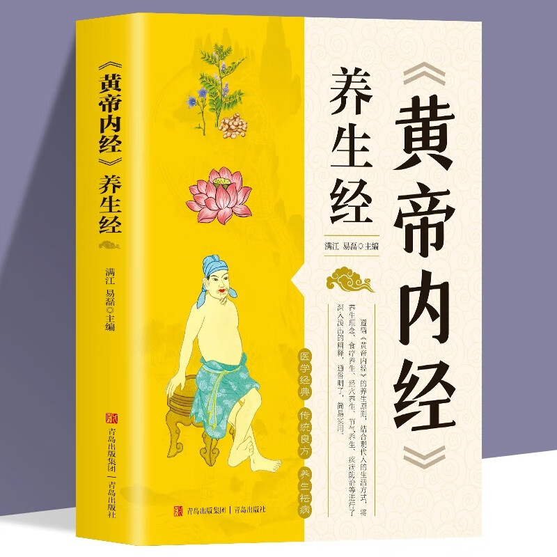 黄帝内经养生经 基础理论健康养生类皇帝内经十二经脉揭秘与应用四季养生法全书白话文版中医养生书籍 黄帝内经养生经 单册