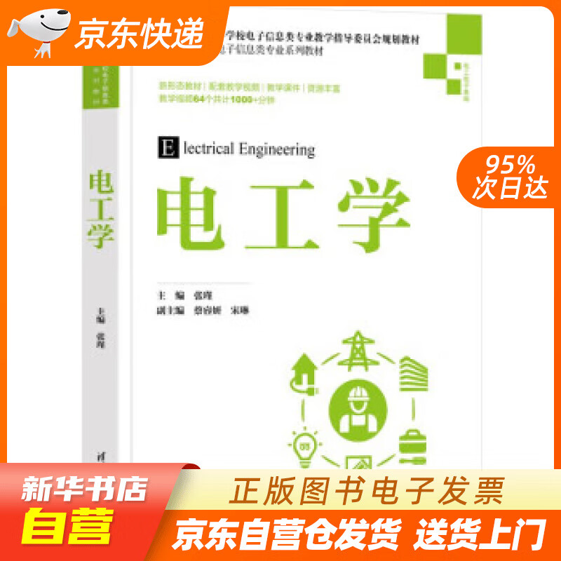 电工学（高等学校电子信息类专业系列教材） 张瑾,蔡睿妍,宋琳,冯建新,杨阳...著,张瑾 清华大学出