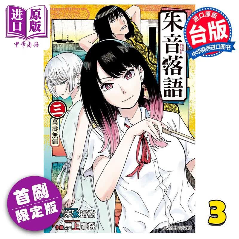 漫画 朱音落语 3 首刷限定版 末永裕树 台版漫画书 东立出版怎么看?