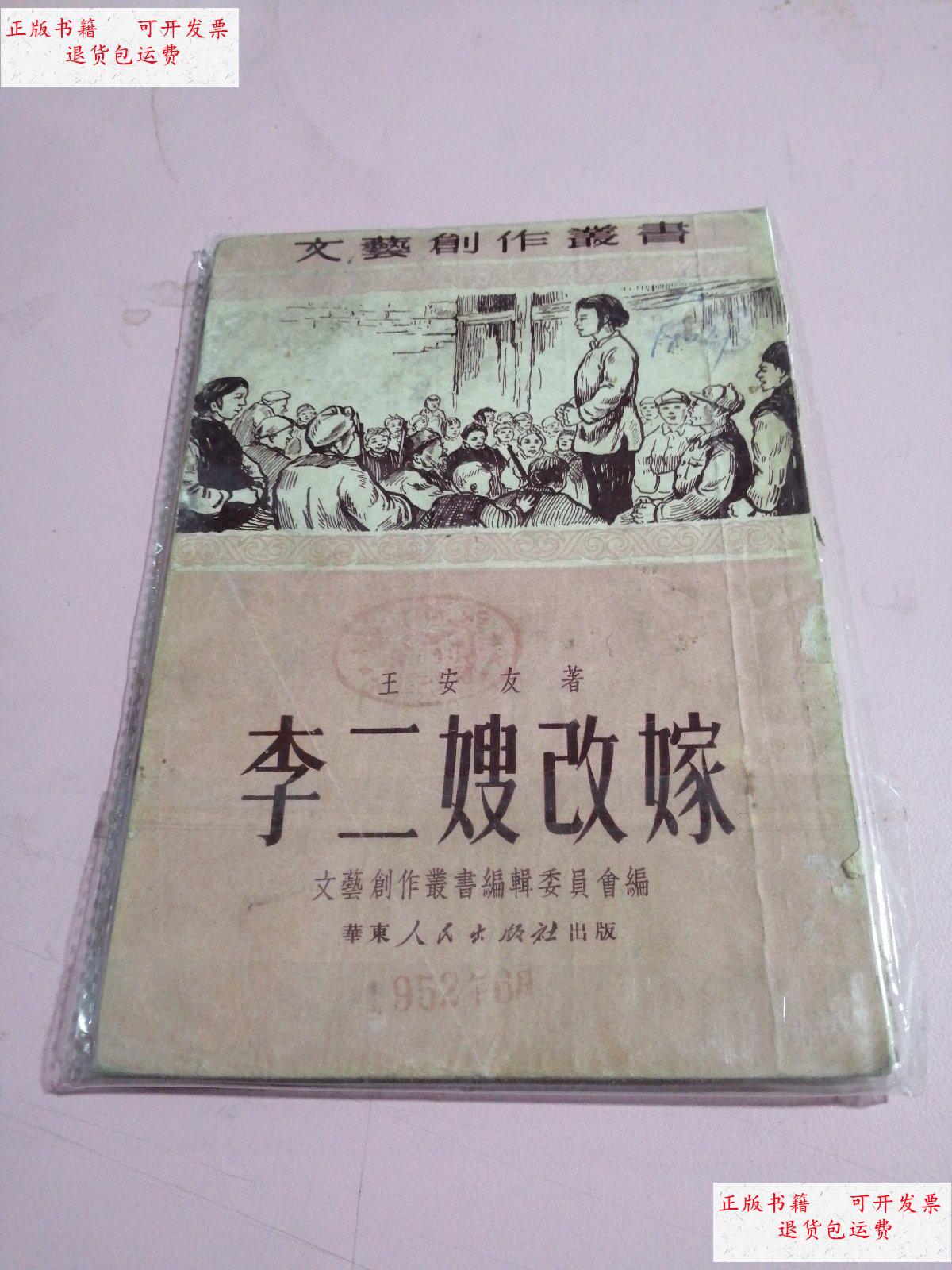 【二手9成新】文艺创作丛书:李二嫂改嫁 /王安友 华东人民出版社