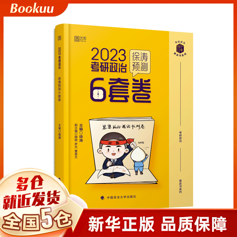 2023年考研政治徐涛预测6套卷 徐涛编 新书