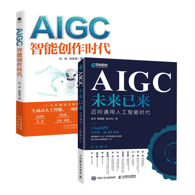 AIGC2册： 智能创作时代+未来已来 迈向通用人工智能时代  正版