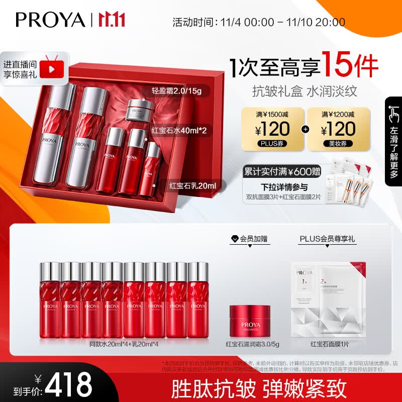 珀莱雅（PROYA）红宝石水乳套装 淡纹补水 护肤品套装礼盒 化妆品全套 生日礼物 【镇店水乳】红宝石水乳礼盒套装使用感如何?