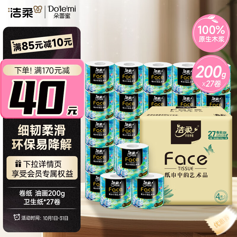 洁柔有芯卷纸 艺术油画Face加厚4层200克*27卷 细韧柔滑卫生纸巾整箱