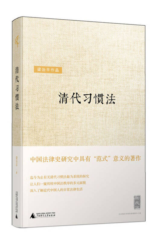 【新华书店】新民说·清代习惯法