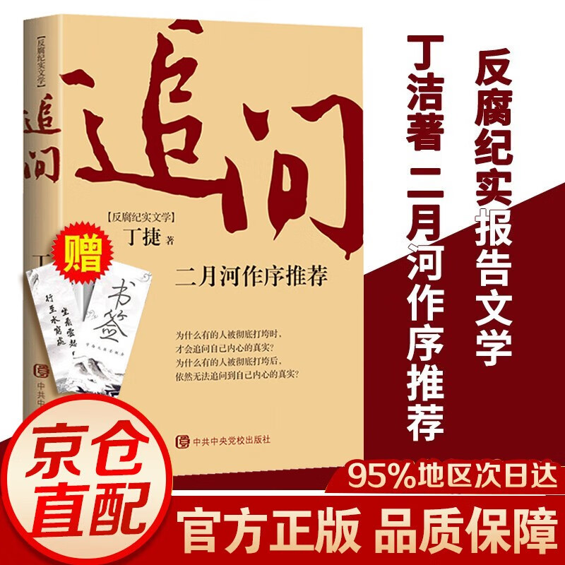 【当天发货次日达】追问 丁捷著 二月河新书反腐纪实文学小说 亢奋依偎作者与周梅森著人民的名义初心反腐热点畅销书籍中央党校出版社 单册 追问属于什么档次？