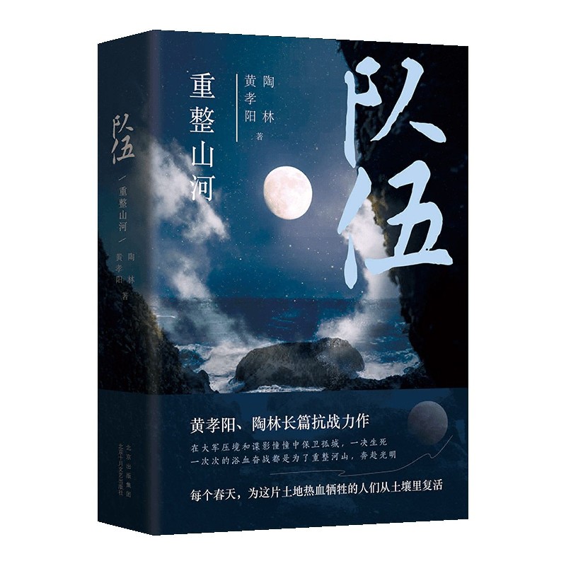 队伍(重整山河)(精)