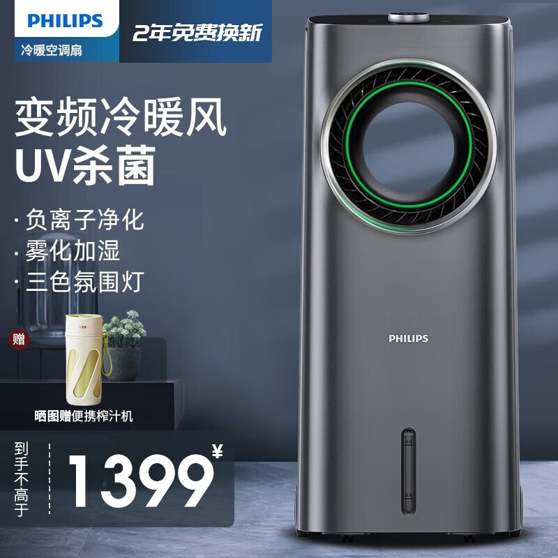 飞利浦PHILIPS冷暖两用空调扇冷风扇家用制冷制热风扇净化加湿冷风机智能遥控冷气机无叶水冷风扇 冷暖两用/无叶安全/UV杀菌