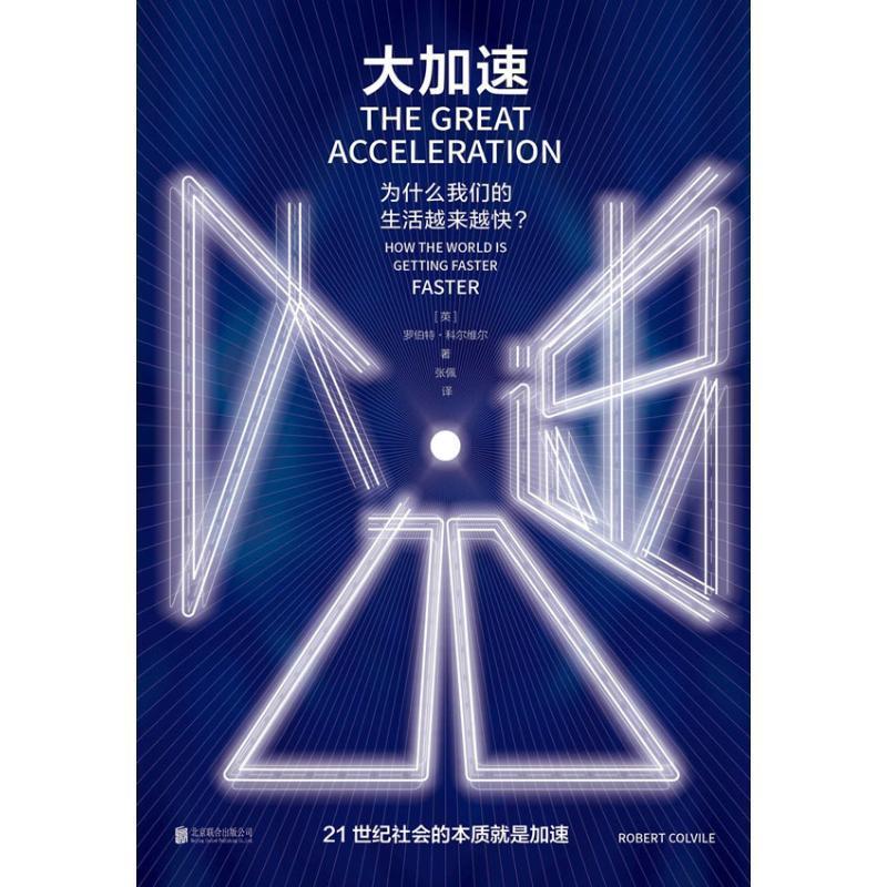 大加速 为什么我们的生活越来越快 (英)罗伯特·科尔维尔(robert