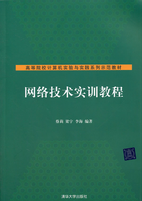 网络技术实训教程【正版图书】