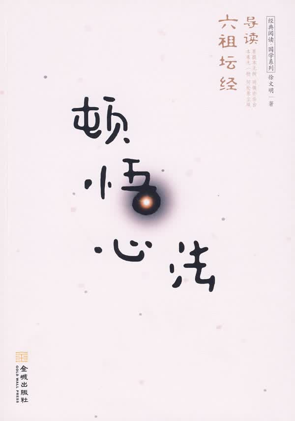 顿悟心法【正版图书】