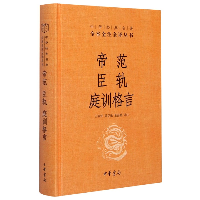 【新华书店旗舰店官网】 帝范臣轨庭训格言(精)/中华经典名著全本全注全译丛书 中华书局 正版使用感如何?