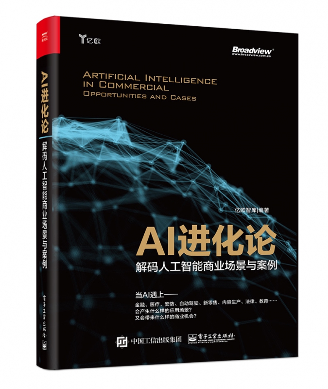 AI进化论(解码人工智能商业场景与案例)
