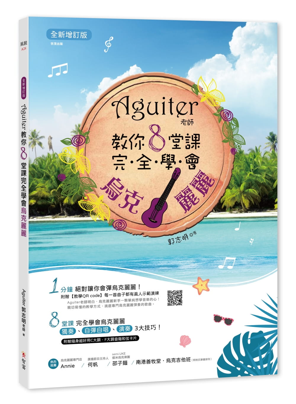 现货 郭志明Aguiter老师教你8堂课完全学会乌克丽丽【增订版】智富