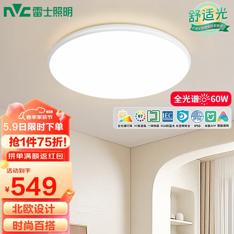 雷士（NVC）LED吸顶灯现代简约客厅卧室书房全光谱舒适光小白快装60W白雪圆灯