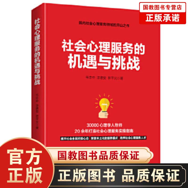 社会心理服务的机遇与挑战  心理学书藉