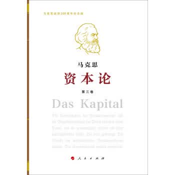 资本论第3卷 马克思 著