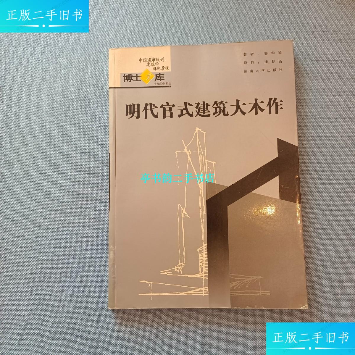 【二手9成新】明代官式建筑大木作《正版现货实拍》--正版有货