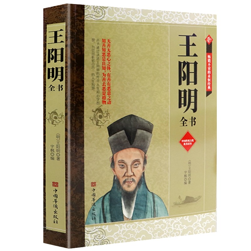 王阳明全书 心学的智慧大传知行合一传习录全书 中国古典哲学书籍