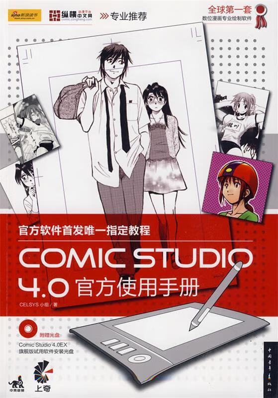 comic studio 4.0官方使用手册【正版书籍,畅读优品】