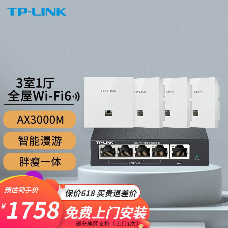 TP-LINK AX3000全屋WiFi6套装无线ap面板千兆家用网络覆盖PoE路由器 4个面板+5口路由【5色可选联名款】