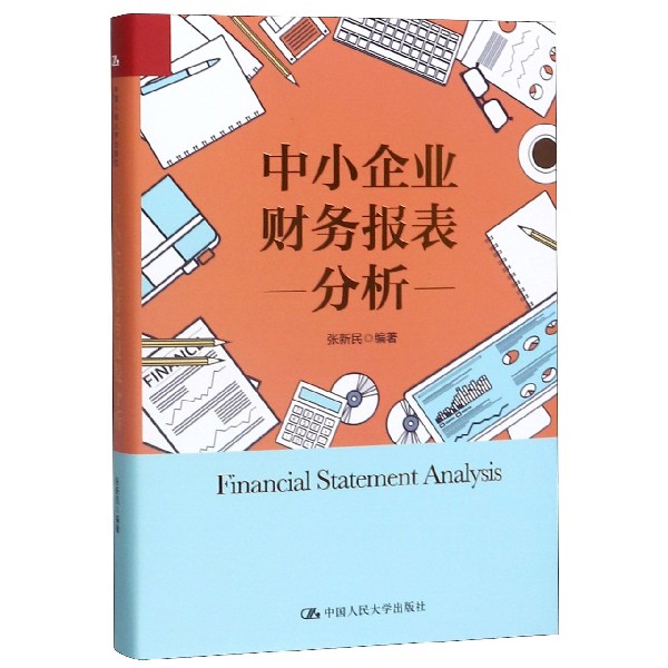 中小企业财务报表分析(精)