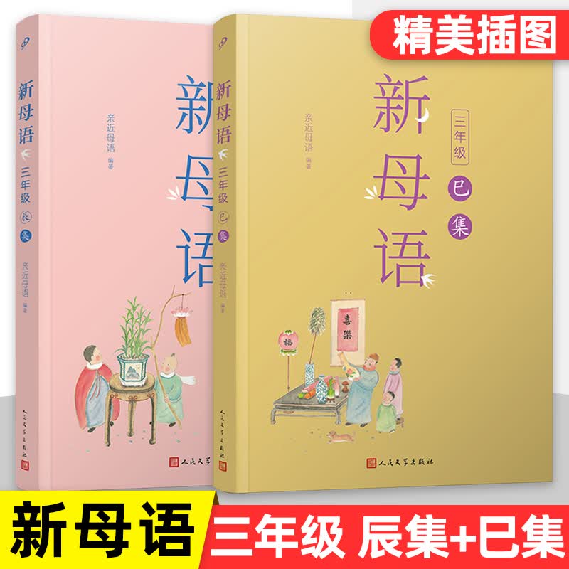 【现货正版包邮】全套2册新母语三年级辰集巳集全彩版2021新版亲近母语梅子涵主编 小学生3年级上下册语文课外阅读书籍人民文学 新母语 三年级 巳集+辰集