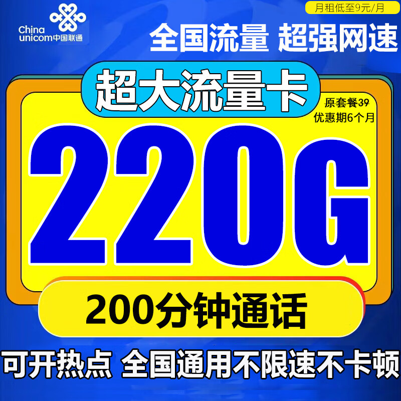 中国联通中国联通流量卡电话卡手机卡4g5G学生卡低月租纯流量卡全国通用不限速上网卡 喜庆卡  9元/月220G通用流量+200分钟通话