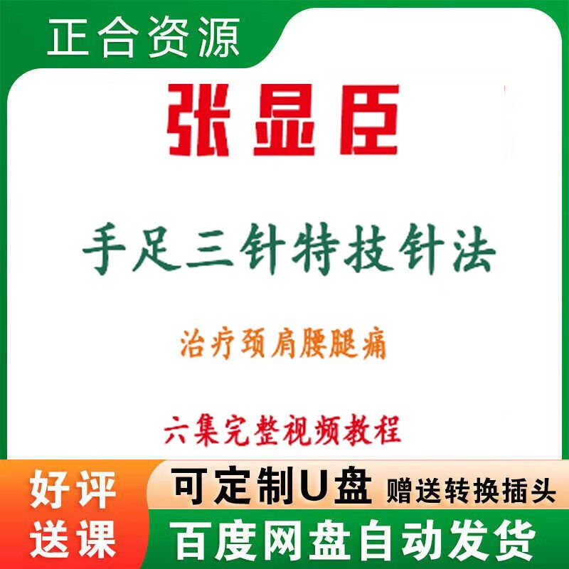 张显臣六集完整视频内部资料手足三针特技针法治疗颈肩腰腿痛 百度