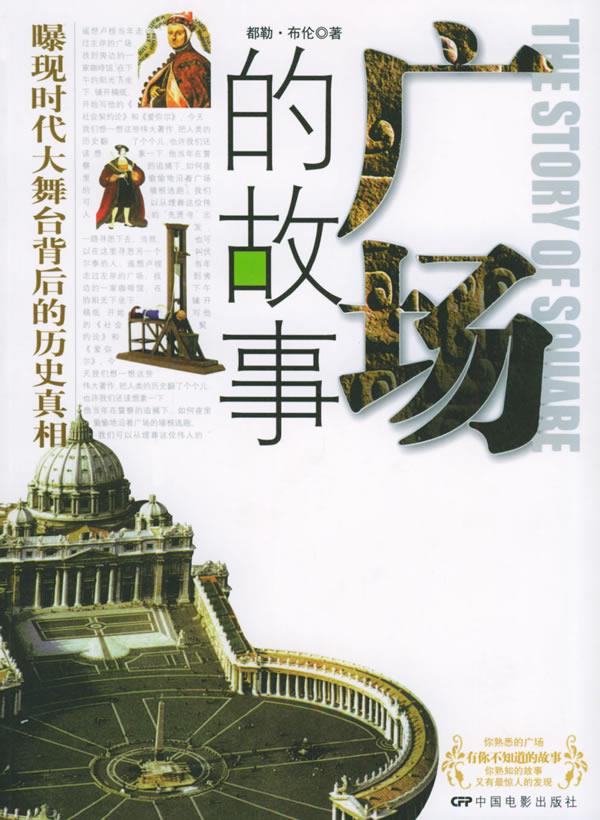 广场的故事 都勒 著【正版】