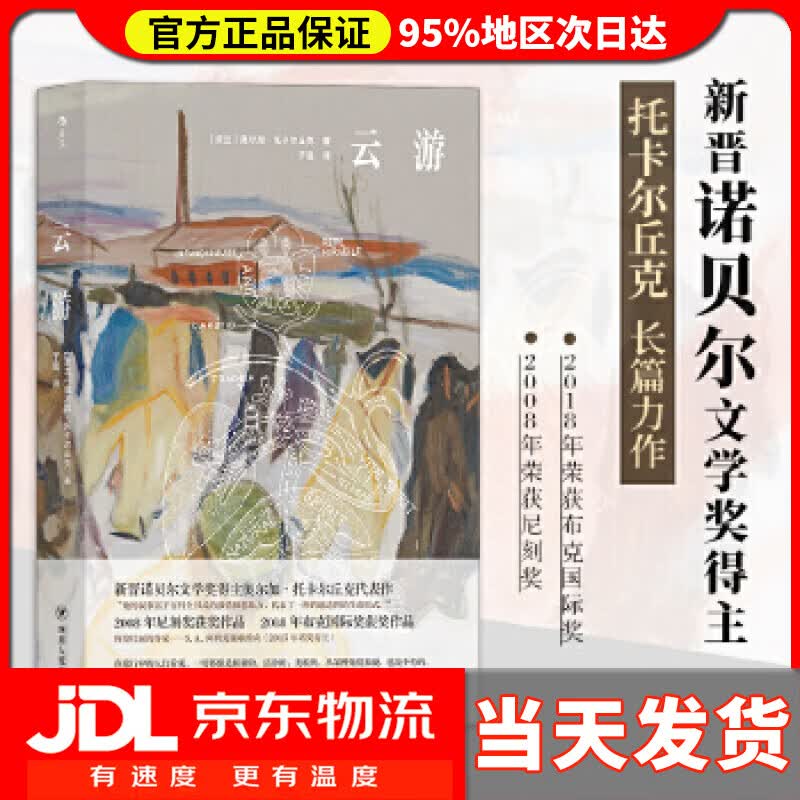 【 送货上门】云游 [波兰]奥尔加·托卡尔丘克(olgatokarczuk)者:于是