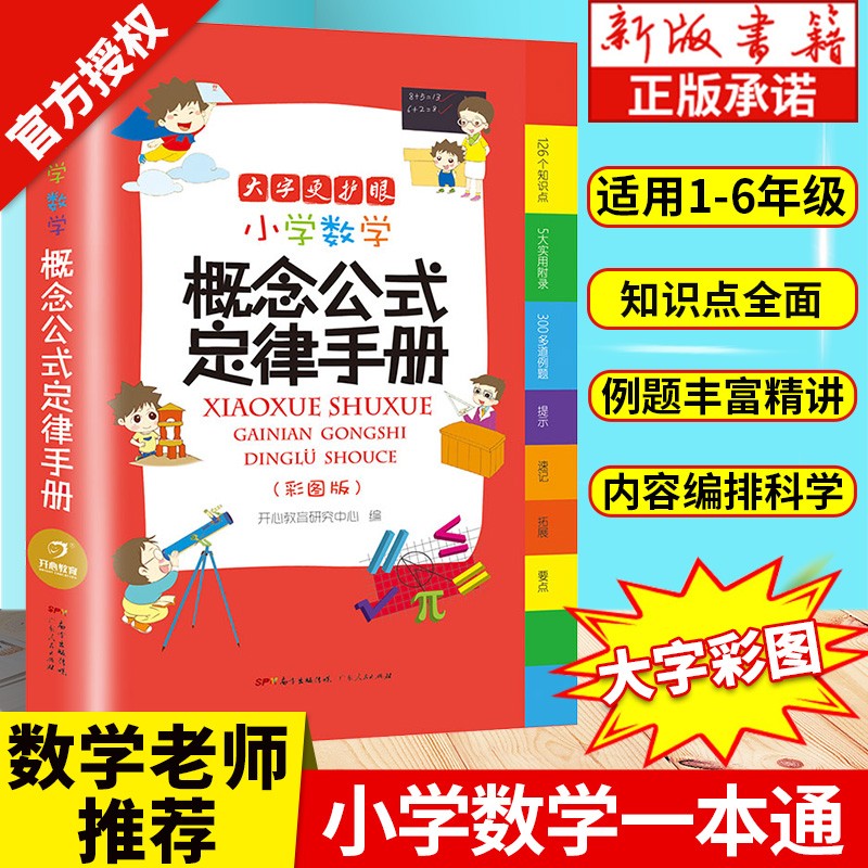 小学生多功能字典彩图版好词句段同义词近反义词成语英语组词造句搭配词典小学数学概念公式定律手册小学工具 小学数学概念公式定律手册