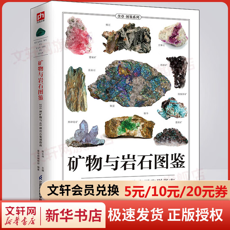 矿物与岩石图鉴 231种矿物65种岩石鉴别指南 纸上博物馆 岩石大百科 矿物与岩石爱好者的专业工具书 水晶玉髓宝石 32开 铜版纸 全彩印刷