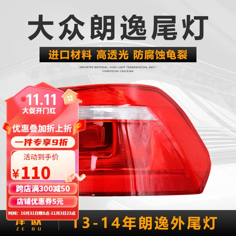 泽欧（ZEOU）适用于13-17款大众朗逸后尾灯刹车倒车转向灯罩外壳防追尾灯总成 13-14年右外尾灯【原装品质/保三年】高性价比高么？