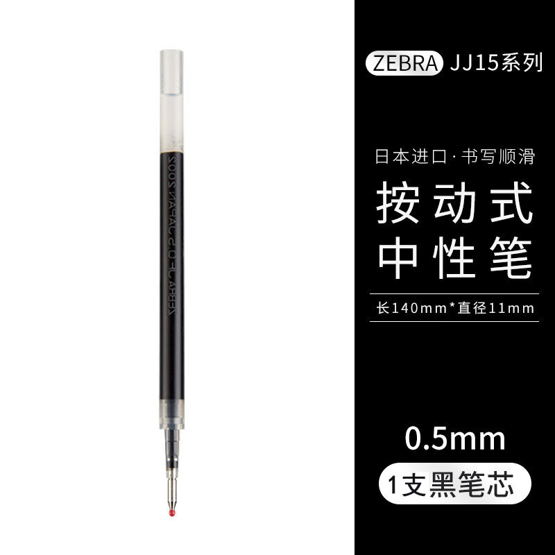 日本ZEBRA斑马热卖套装限定中性笔JJ15学生用考试刷题黑水笔0.5mm 配套笔芯JF-0.5黑色1支