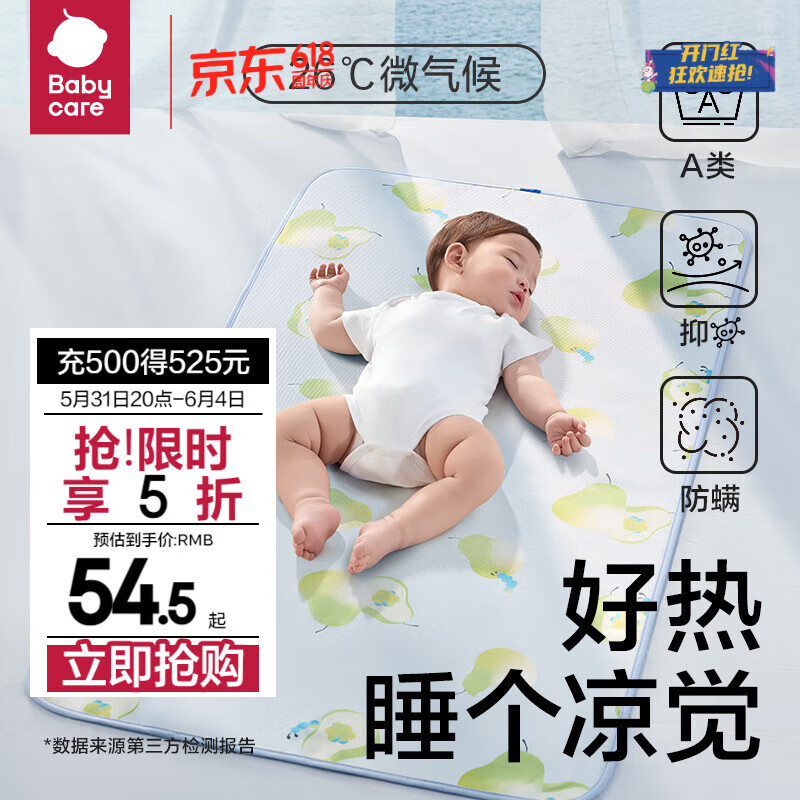 bc babycare【JD】抗菌婴儿凉席宝宝透气吸汗婴儿床