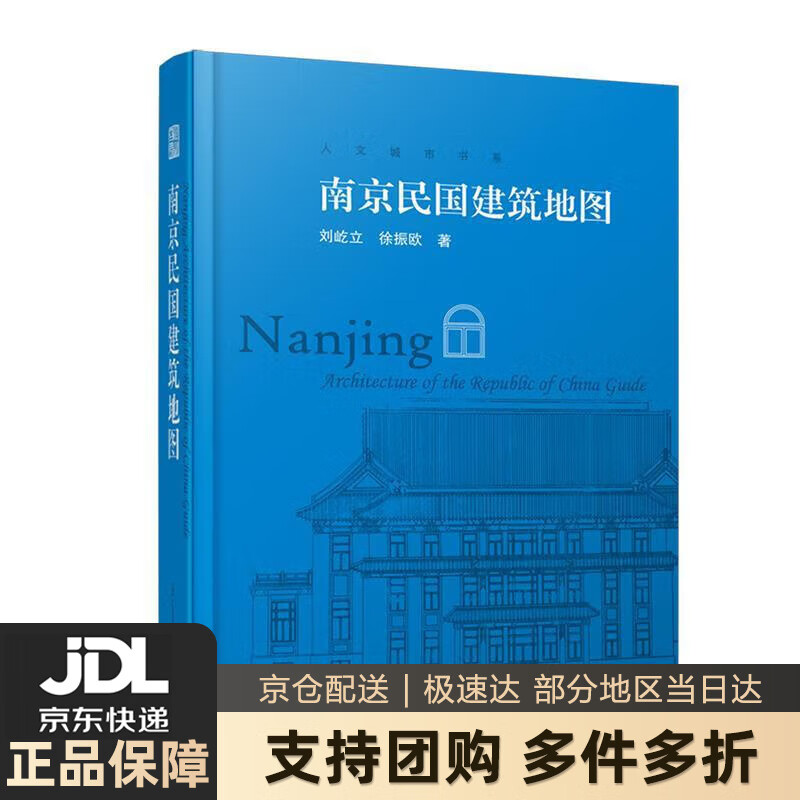 【新华书店 送货上门】南京民国建筑地图（迄今独树一帜的南京民国建筑自助游口袋本） 刘屹立徐振欧著,凤凰空间出品 正版图书