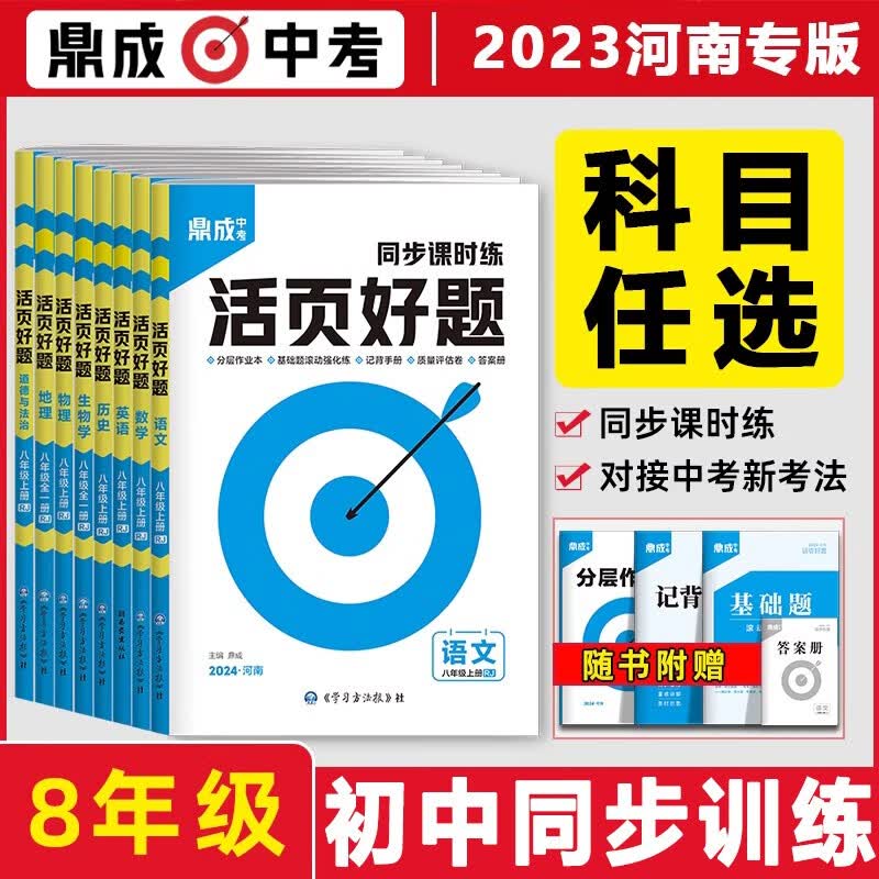 2024鼎成中考活页好题八年级语文数学英语物理历史道德与法治地理生物同步课时练 语文 上册
