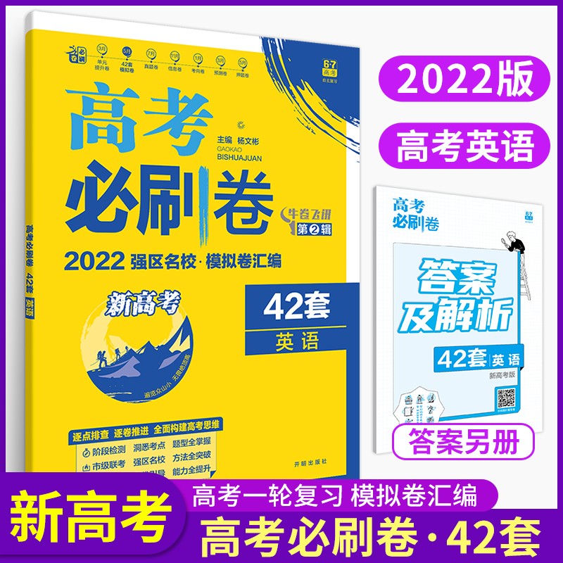 新教材新高考】2023版高考必刷卷42套语文数学英语物理化学生物政治历史地理 全国卷新教材新高考高考模拟试题汇编 高中复习资料 高三高考必刷题试卷 英语【新高考版】
