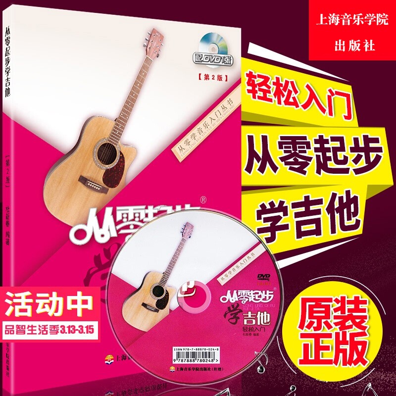 从零起步学吉他教学书吉他书籍入门教材自学教程书初学者入门教程书零基础经典教程吉他谱书籍流行歌曲吉他自
