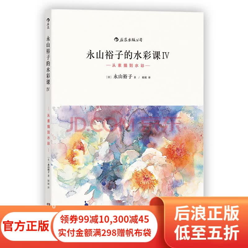 永山裕子的水彩课4 从素描到水彩 日本水彩书 后浪正版