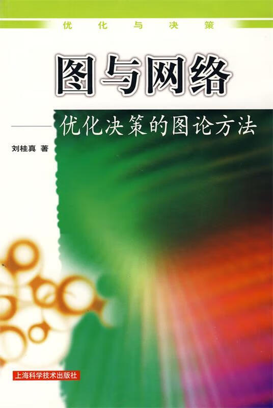 图与网络优化决策的图论方法 刘桂真 著【正版】