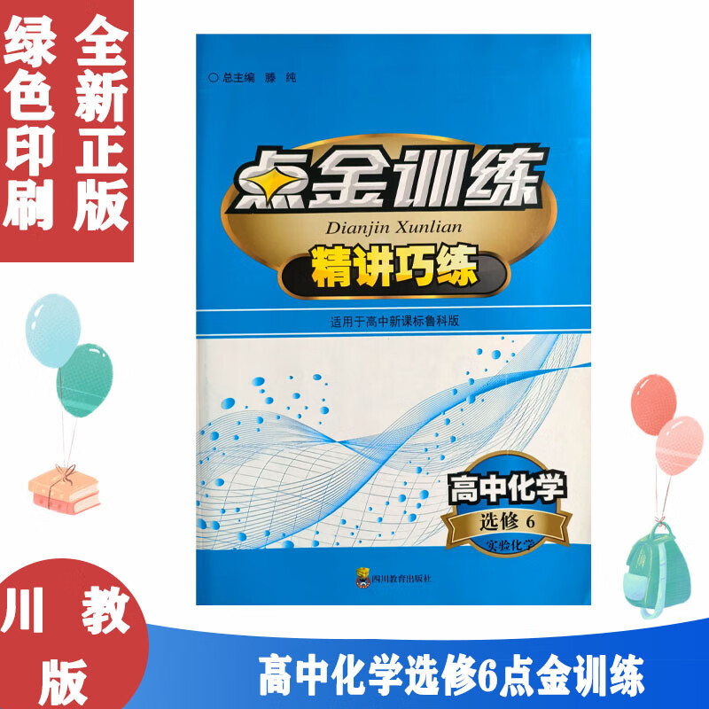 人教版 高中化学选修六6实验化学点金训练-精讲巧练 教辅 辅导用书 含