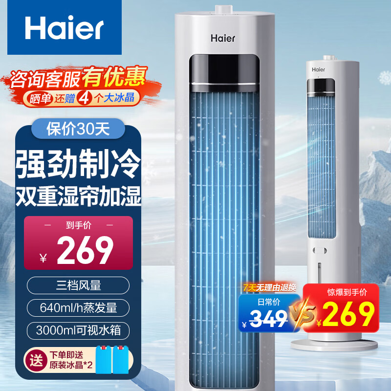 海尔（Haier）家用水冷塔扇加湿冷风机制冷神器移动小空调扇节能无叶塔扇香薰冷风扇 机械款HFZ-J8625A