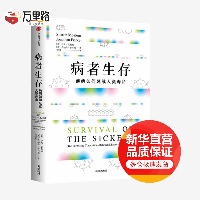 病者生存 疾病如何延续人类寿命