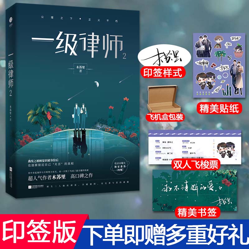 随书品】一级律师2 木苏里 作者法学cp联手晋江畅销排行榜言情实体书