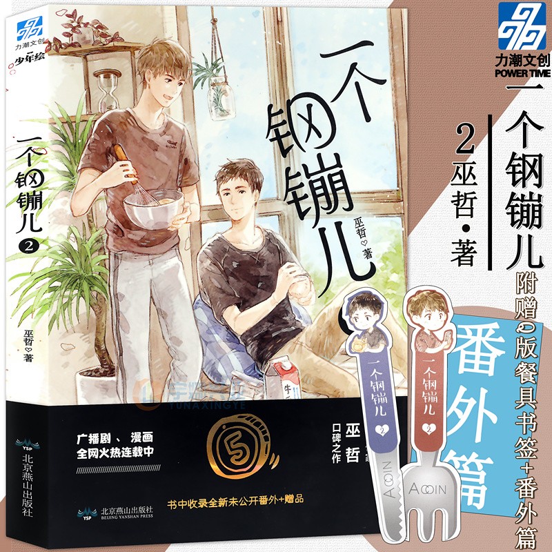 正版现货 一个钢镚儿2 巫哲著 少年绘晋江文学城纯爱青春文学言情小说书籍 撒野轻狂炮楼全套作者力潮