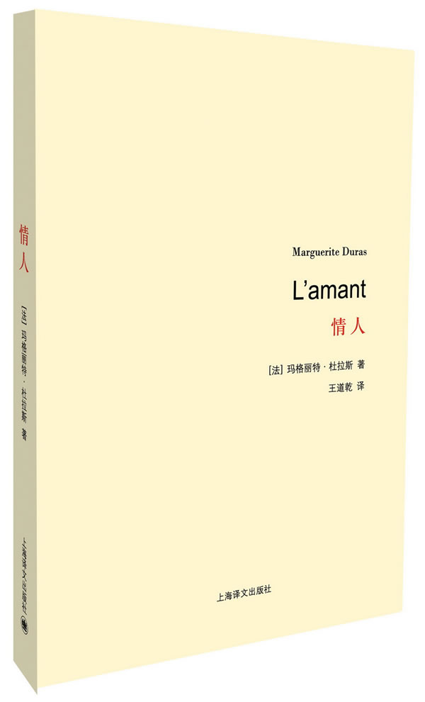 【正版现货】杜拉斯百年诞辰作品系列:情人(法)玛格丽特?