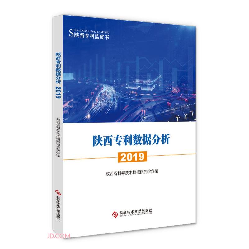 陕西专利数据分析(2019)/陕西专利蓝皮书