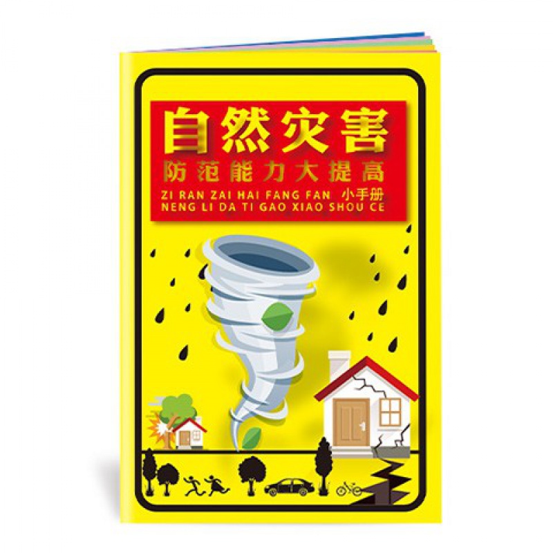 2022年防灾减灾周主题 减轻灾害风险 守护美好家园 2022年安全生产月咨询日活动宣传品 ZAB0068自然灾害防范能力大提高小手册